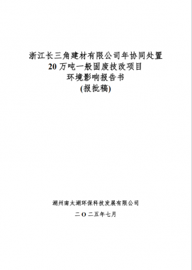 浙江長(zhǎng)三角建材有限公司 年協(xié)同處置20萬噸一般固廢技改項(xiàng)目 環(huán)境影響評(píng)價(jià)公示